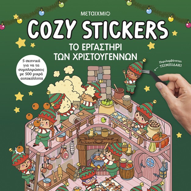 COSY STICKERS : ΤΟ ΕΡΓΑΣΤΗΡΙ ΤΩΝ ΧΡΙΣΤΟΥΓΕΝΝΩΝ