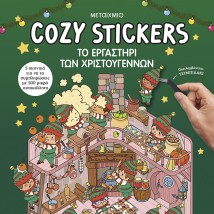 COSY STICKERS : ΤΟ ΕΡΓΑΣΤΗΡΙ ΤΩΝ ΧΡΙΣΤΟΥΓΕΝΝΩΝ