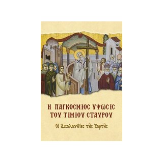 Η ΠΑΓΚΟΣΜΙΟΣ ΥΨΩΣΙΣ ΤΟΥ ΤΙΜΙΟΥ ΣΤΑΥΡΟΥ ΟΙ ΑΚΟΛΟΥΘΙΕΣ ΤΗΣ ΕΟΡΤΗΣ