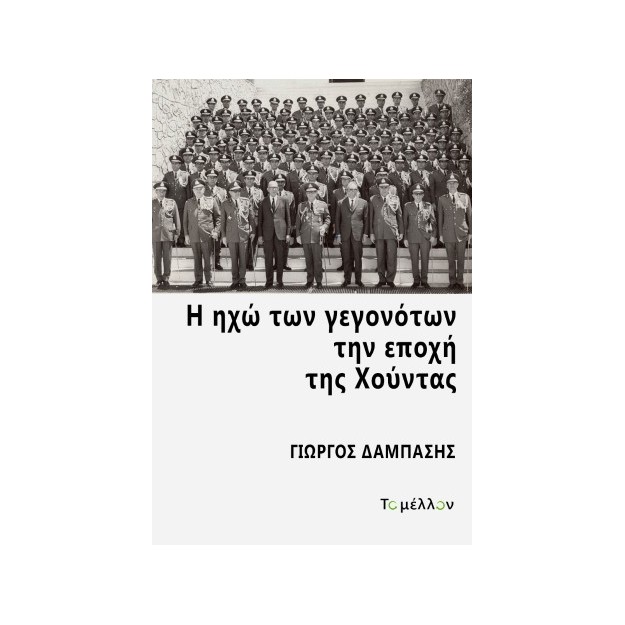 Η ΗΧΩ ΤΩΝ ΓΕΓΟΝΟΤΩΝ ΤΗΝ ΕΠΟΧΗ ΤΗΣ ΧΟΥΝΤΑΣ