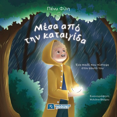 ΜΕΣΑ ΑΠΟ ΤΗΝ ΚΑΤΑΙΓΙΔΑ