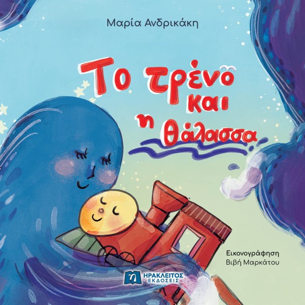 ΤΟ ΤΡΕΝΟ ΚΑΙ Η ΘΑΛΑΣΣΑ