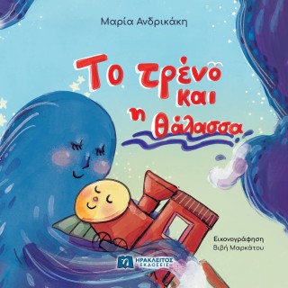 ΤΟ ΤΡΕΝΟ ΚΑΙ Η ΘΑΛΑΣΣΑ