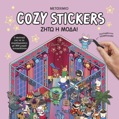 COSY STICKERS : ΖΗΤΩ Η ΜΟΔΑ!