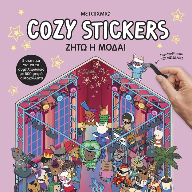 COSY STICKERS : ΖΗΤΩ Η ΜΟΔΑ!