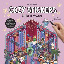 COSY STICKERS : ΖΗΤΩ Η ΜΟΔΑ!