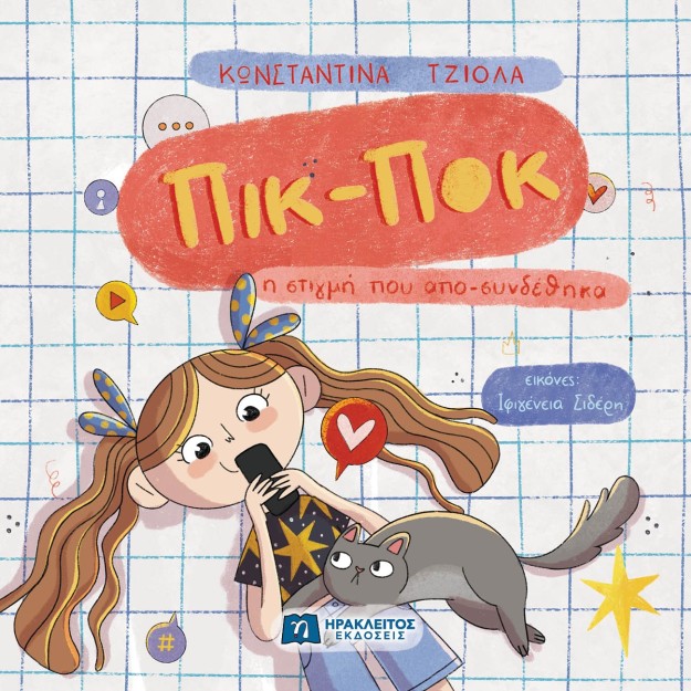 ΠΙΚ ΠΟΚ :Η ΣΤΙΓΜΗ ΠΟΥ ΑΠΟΣΥΝΔΕΘΗΚΑ