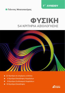 54 ΚΡΙΤΗΡΙΑ ΦΥΣΙΚΗΣ Γ ΛΥΚΕΙΟΥ