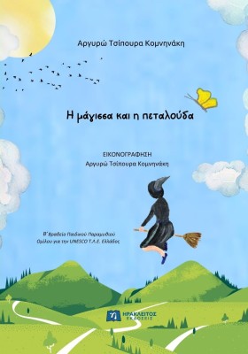 Η ΜΑΓΙΣΣΑ ΚΑΙ Η ΠΕΤΑΛΟΥΔΑ