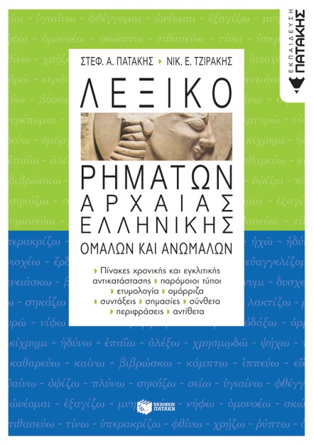 ΛΕΞΙΚΟ ΡΗΜΑΤΩΝ ΑΡΧΑΙΑΣ ΕΛΛΗΝΙΚΗΣ ΟΜΑΛΩΝ ΚΑΙ ΑΝΩΜΑΛΩΝ