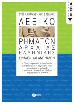 ΛΕΞΙΚΟ ΡΗΜΑΤΩΝ ΑΡΧΑΙΑΣ ΕΛΛΗΝΙΚΗΣ ΟΜΑΛΩΝ ΚΑΙ ΑΝΩΜΑΛΩΝ
