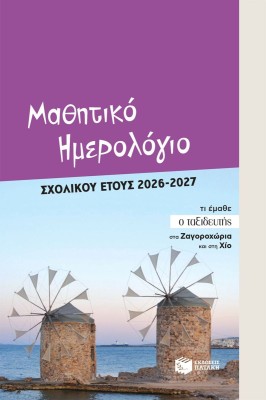 ΜΑΘΗΤΙΚΟ ΗΜΕΡΟΛΟΓΙΟ ΣΧΟΛΙΚΟΥ ΕΤΟΥΣ 2026-2027
