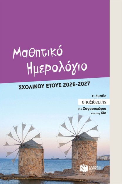 ΜΑΘΗΤΙΚΟ ΗΜΕΡΟΛΟΓΙΟ ΣΧΟΛΙΚΟΥ ΕΤΟΥΣ 2026-2027