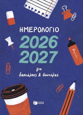 ΗΜΕΡΟΛΟΓΙΟ ΓΙΑ ΔΑΣΚΑΛΟΥΣ ΚΑΙ ΔΑΣΚΑΛΕΣ 2026-2027