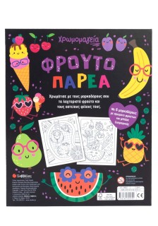 Χρωμομαγεία: Φρουτοπαρέα