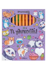 Χρωμομαγεία: Τι γλυκούλι!