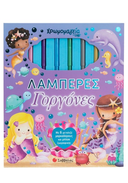 Χρωμομαγεία: Λαμπερές γοργόνες