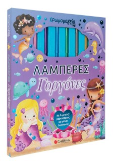 Χρωμομαγεία: Λαμπερές γοργόνες