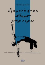 ΕΞΟΜΟΛΟΓΗΣΗ ΔΙΧΩΣ ΜΑΡΤΥΡΕΣ