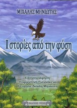 ΙΣΤΟΡΙΕΣ ΑΠΟ ΤΗ ΦΥΣΗ