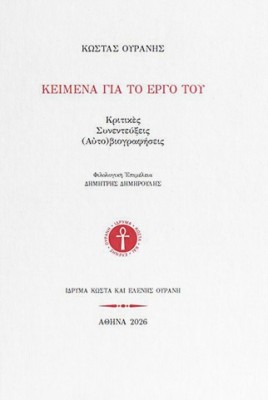 ΚΩΣΤΑΣ ΟΥΡΑΝΗΣ. ΚΕΙΜΕΝΑ ΓΙΑ ΤΟ ΕΡΓΟ ΤΟΥ ΚΡΙΤΙΚΕΣ - ΣΥΝΕΝΤΕΥΞΕΙΣ - (ΑΥΤΟ)ΒΙΟΓΡΑΦΗΣΕΙΣ