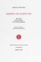ΚΩΣΤΑΣ ΟΥΡΑΝΗΣ. ΚΕΙΜΕΝΑ ΓΙΑ ΤΟ ΕΡΓΟ ΤΟΥ ΚΡΙΤΙΚΕΣ - ΣΥΝΕΝΤΕΥΞΕΙΣ - (ΑΥΤΟ)ΒΙΟΓΡΑΦΗΣΕΙΣ