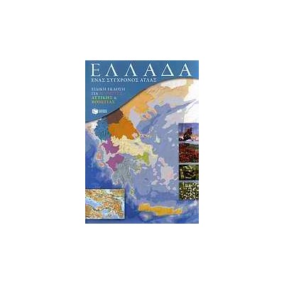 ΕΛΛΑΔΑ: ΕΝΑΣ ΣΥΓΧΡΟΝΟΣ ΑΤΛΑΣ - ΕΝΘΕΤΟ ΜΕ ΕΙΔΙΚΗ ΕΚΔΟΣΗ ΓΙΑ ΜΑΘΗΤΕΣ ΑΤΤΙΚΗΣ & ΒΟΙΩΤΙΑΣ