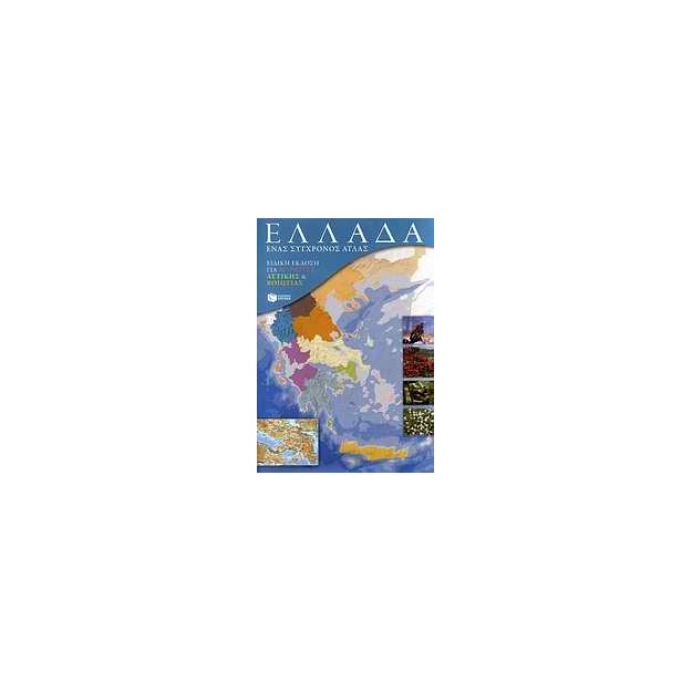 ΕΛΛΑΔΑ: ΕΝΑΣ ΣΥΓΧΡΟΝΟΣ ΑΤΛΑΣ - ΕΝΘΕΤΟ ΜΕ ΕΙΔΙΚΗ ΕΚΔΟΣΗ ΓΙΑ ΜΑΘΗΤΕΣ ΑΤΤΙΚΗΣ & ΒΟΙΩΤΙΑΣ