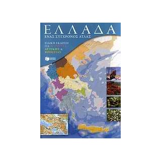 ΕΛΛΑΔΑ: ΕΝΑΣ ΣΥΓΧΡΟΝΟΣ ΑΤΛΑΣ - ΕΝΘΕΤΟ ΜΕ ΕΙΔΙΚΗ ΕΚΔΟΣΗ ΓΙΑ ΜΑΘΗΤΕΣ ΑΤΤΙΚΗΣ & ΒΟΙΩΤΙΑΣ
