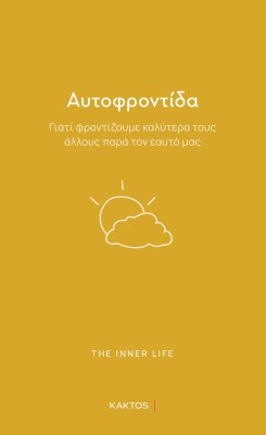 ΑΥΤΟΦΡΟΝΤΙΔΑ