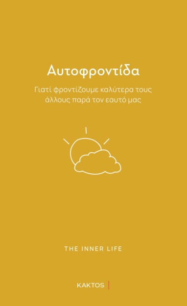 ΑΥΤΟΦΡΟΝΤΙΔΑ
