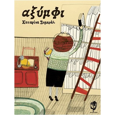ΑΞΥΜΦΙ
