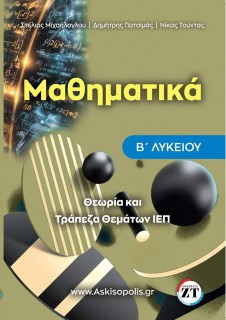 ΤΡΑΠΕΖΑ ΘΕΜΑΤΩΝ Ι.Ε.Π. ΜΑΘΗΜΑΤΙΚΩΝ Β’ ΛΥΚΕΙΟΥ