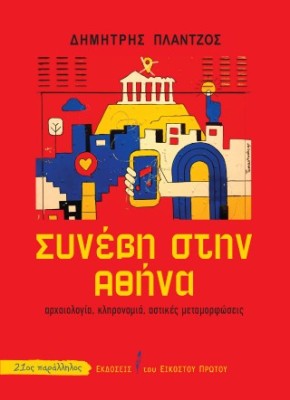 ΣΥΝΕΒΗ ΣΤΗΝ ΑΘΗΝΑ