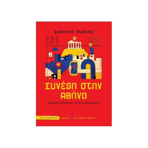 ΣΥΝΕΒΗ ΣΤΗΝ ΑΘΗΝΑ
