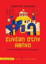 ΣΥΝΕΒΗ ΣΤΗΝ ΑΘΗΝΑ