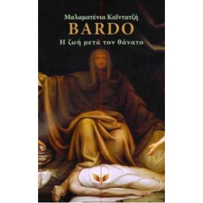 BARDO,Η ΖΩΗ ΜΕΤΑ ΤΟ ΘΑΝΑΤΟ