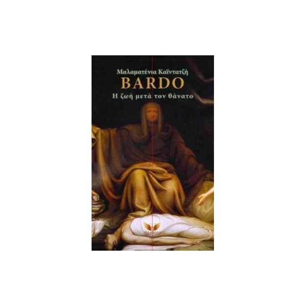BARDO,Η ΖΩΗ ΜΕΤΑ ΤΟ ΘΑΝΑΤΟ