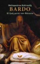 BARDO,Η ΖΩΗ ΜΕΤΑ ΤΟ ΘΑΝΑΤΟ