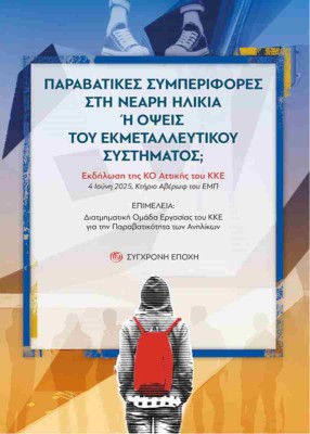 ΠΑΡΑΒΑΤΙΚΕΣ ΣΥΜΠΕΡΙΦΟΡΕΣ ΣΤΗ ΝΕΑΡΗ ΗΛΙΚΙΑ Ή ΟΨΕΙΣ ΤΟΥ ΕΚΜΕΤΑΛΛΕΥΤΙΚΟΥ ΣΥΣΤΗΜΑΤΟΣ
