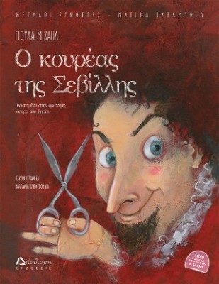 Ο ΚΟΥΡΕΑΣ ΤΗΣ ΣΕΒΙΛΛΗΣ (ΜΕ QR CODE): ΒΑΣΙΣΜΕΝΟ ΣΤΗΝ ΟΜΩΝΥΜΗ ΟΠΕΡΑ ΤΟΥ ΡΟΣΙΝΙ