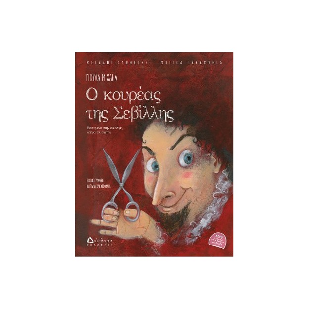 Ο ΚΟΥΡΕΑΣ ΤΗΣ ΣΕΒΙΛΛΗΣ (ΜΕ QR CODE): ΒΑΣΙΣΜΕΝΟ ΣΤΗΝ ΟΜΩΝΥΜΗ ΟΠΕΡΑ ΤΟΥ ΡΟΣΙΝΙ
