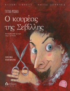 Ο ΚΟΥΡΕΑΣ ΤΗΣ ΣΕΒΙΛΛΗΣ (ΜΕ QR CODE): ΒΑΣΙΣΜΕΝΟ ΣΤΗΝ ΟΜΩΝΥΜΗ ΟΠΕΡΑ ΤΟΥ ΡΟΣΙΝΙ