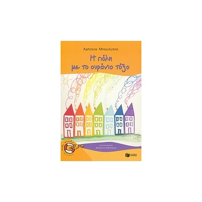 ΚΑΒΟΥΡΑΚΙΑ 4: Η ΠΟΛΗ ΜΕ ΤΟ ΟΥΡΑΝΙΟ ΤΟΞΟ