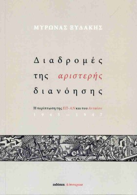ΔΙΑΔΡΟΜΕΣ ΤΗΣ ΑΡΙΣΤΕΡΗΣ ΔΙΑΝΟΗΣΗΣ : Η ΠΕΡΙΠΤΩΣΗ ΤΗΣ ΕΠ-ΑΝ ΚΑΙ ΤΟΥ ΑΝΤΑΙΟΥ