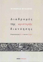 ΔΙΑΔΡΟΜΕΣ ΤΗΣ ΑΡΙΣΤΕΡΗΣ ΔΙΑΝΟΗΣΗΣ : Η ΠΕΡΙΠΤΩΣΗ ΤΗΣ ΕΠ-ΑΝ ΚΑΙ ΤΟΥ ΑΝΤΑΙΟΥ