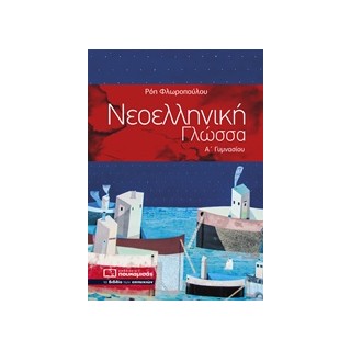 ΝΕΟΕΛΛΗΝΙΚΗ ΓΛΩΣΣΑ Α΄ ΓΥΜΝΑΣΙΟΥ
