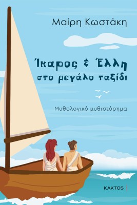 ΊΚΑΡΟΣ ΚΑΙ ΈΛΛΗ ΣΤΟ ΜΕΓΑΛΟ ΤΑΞΙΔΙ