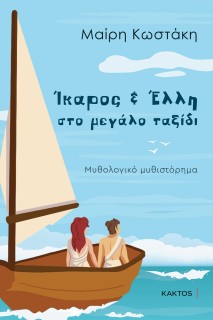 ΊΚΑΡΟΣ ΚΑΙ ΈΛΛΗ ΣΤΟ ΜΕΓΑΛΟ ΤΑΞΙΔΙ