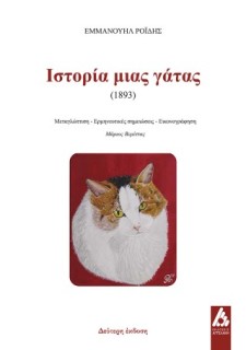ΙΣΤΟΡΙΑ ΜΙΑΣ ΓΑΤΑΣ (1893)